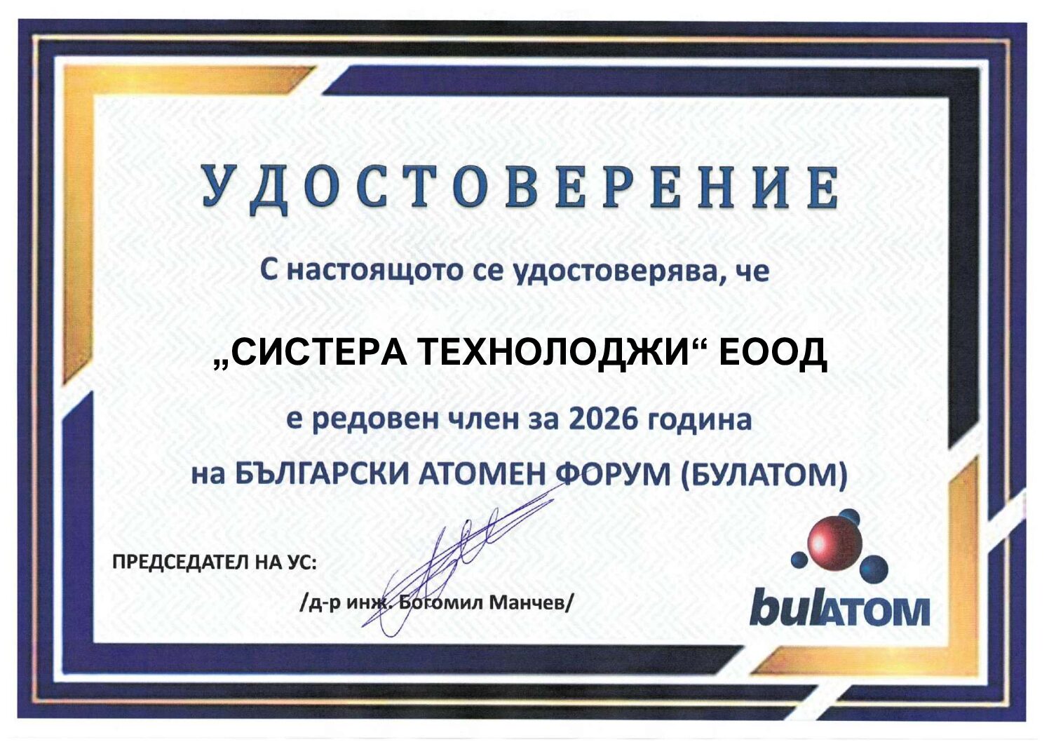 удостоверение „СИСТЕРА ТЕХНОЛОДЖИ“ ЕООД_compressed